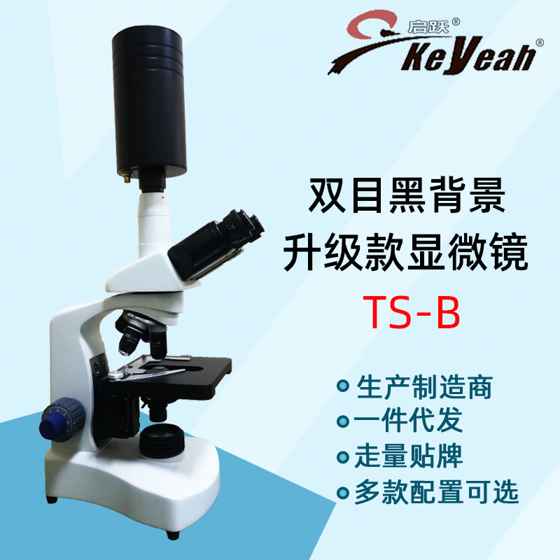 广州启跃TS-B升级版双目细胞观察仪自来水微生物益生菌活性显微镜