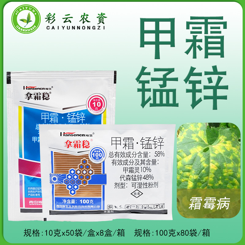 瀚生拿霜稳58%甲霜锰锌甲霜灵代森锰锌黄瓜霜霉病农药杀菌剂
