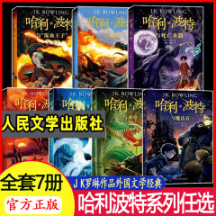 哈利波特书全套纪念版全集7册新 系列与魔法石火焰杯密室死亡圣器