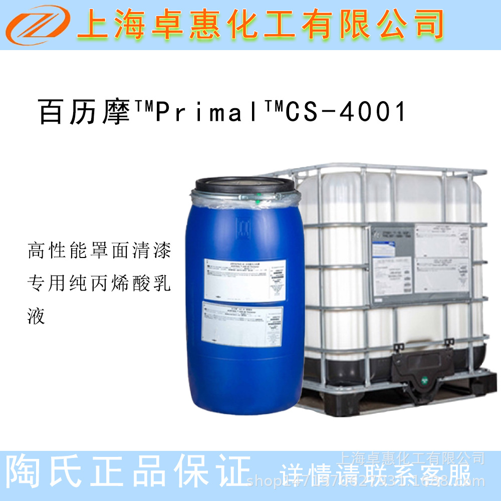 陶氏纯丙乳液CS4001 耐水耐候 光泽高 高性能罩面清漆专用
