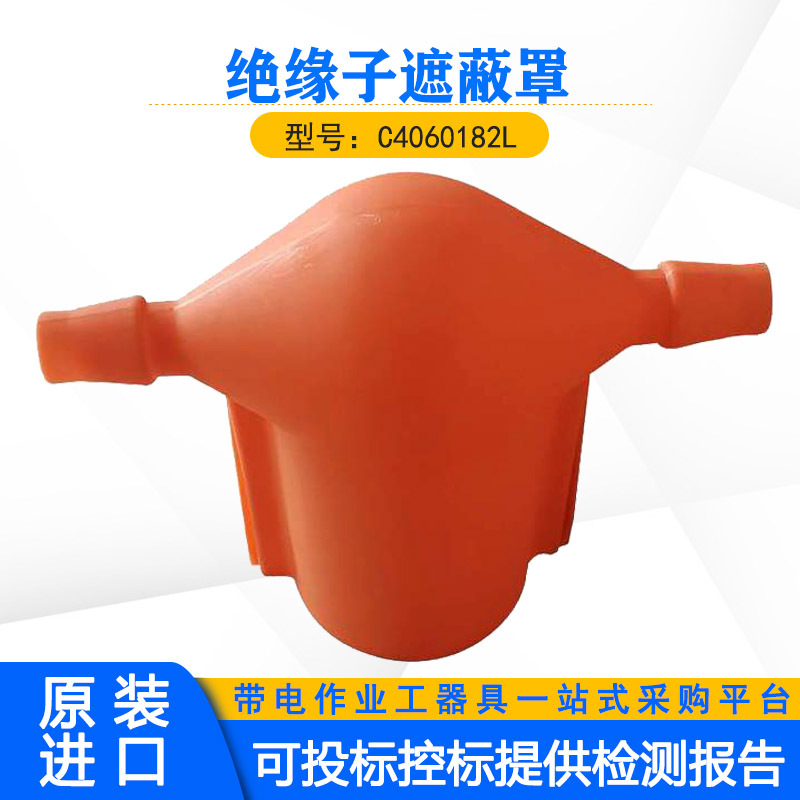 电力导线绝缘子遮蔽罩C4060182L高压防护罩美国CHANCE瓷瓶保护罩