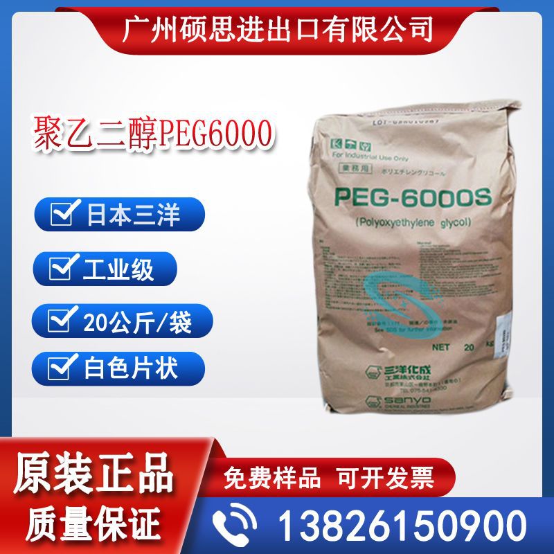 日本三洋韩国乐天工业级聚乙二醇PEG6000片状