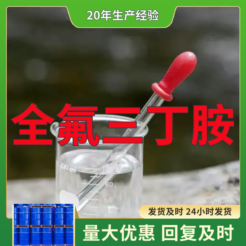全氟三丁胺 源头工厂工业级分析纯实力雄厚99%含量浙江山东上海