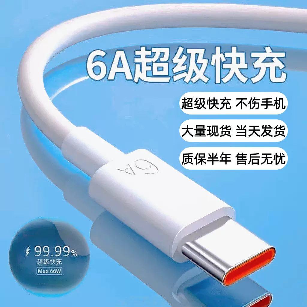 批发6A超级快充typec充电线适用华为苹果15/16荣耀手机65W数据线