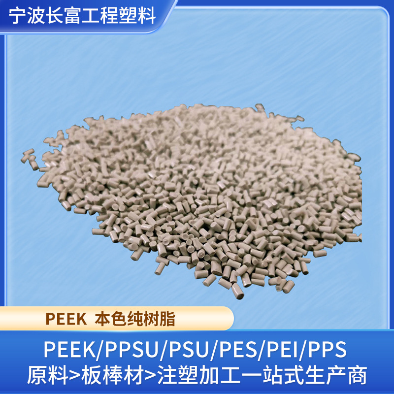 PEEK原料树脂米黄色本色新料耐高温耐化学聚醚醚酮peek塑料