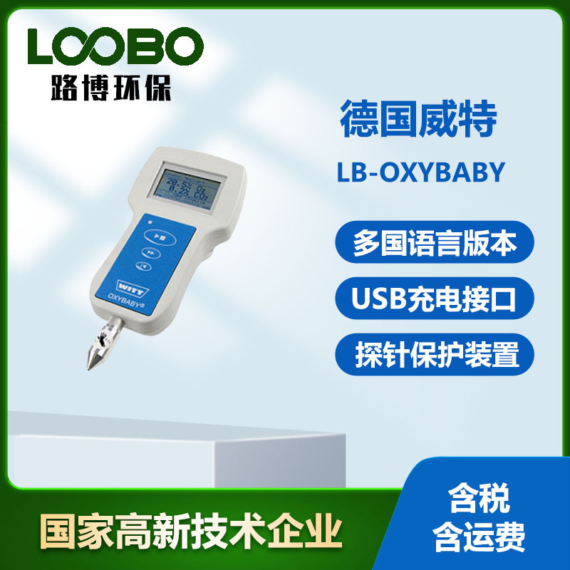德国威特WITT残氧仪OXYBABY M+ 手持式 O2CO2型顶空分析仪