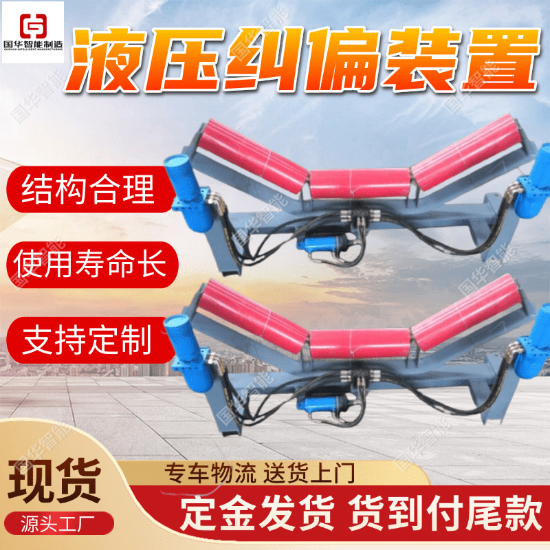Mining Conveyor Belt Automatic Correction Device Mechanical Four-Link Correction Device Conveyor Belt Correction Device