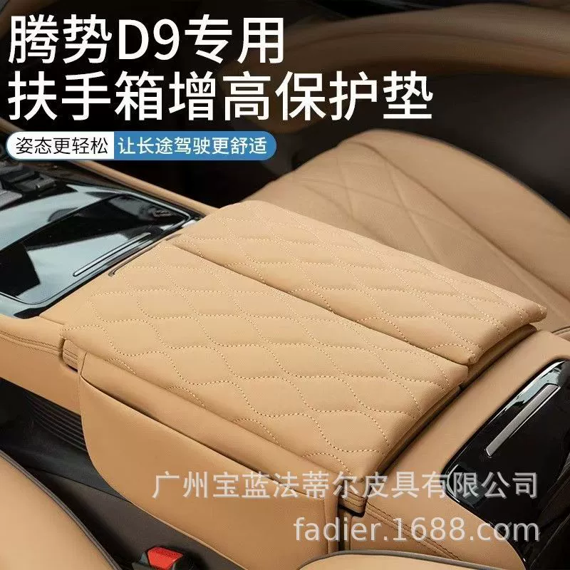 Подходит для Tengshi D9 подлокотник защиты кожаный чехол для центрального хранения