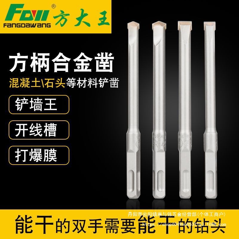 方大王铲墙王电锤方柄冲击合金凿子混凝土开槽爆模尖扁凿头10