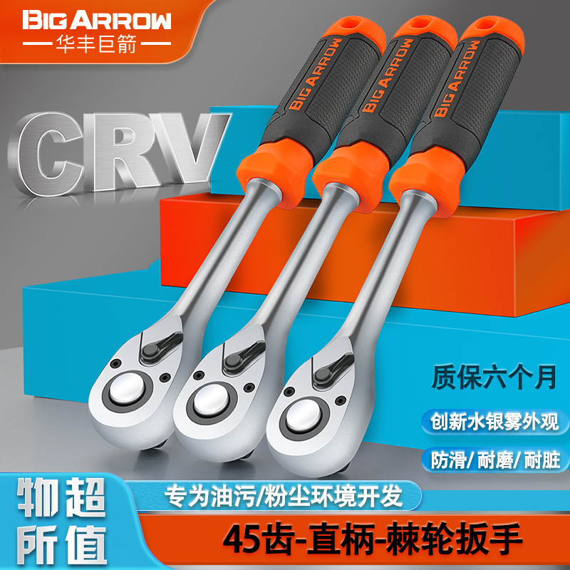 华丰巨箭 哑光45T直柄棘轮扳手小飞中飞大飞