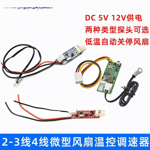 Temperature Control Module 23-Wire Four-Wire Fan Pwm Speed Regulator Dc5V12V Chassis Cabinet Computer Temperature Control Switch