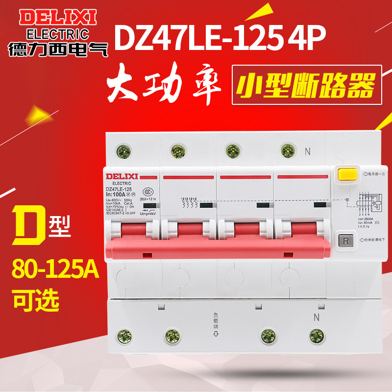 德力西电气空气开关带漏电断路器DZ47LE-125 4P 100A三相保护器