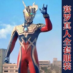 六一节丨赛罗奥特曼连体衣cos服装儿童成人迪迦衣服头盔亲子服男