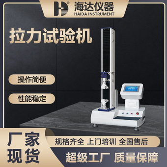 海达厂家现货纸张薄膜塑胶塑料拉力拉伸撕裂试验机毛线拉力测试机