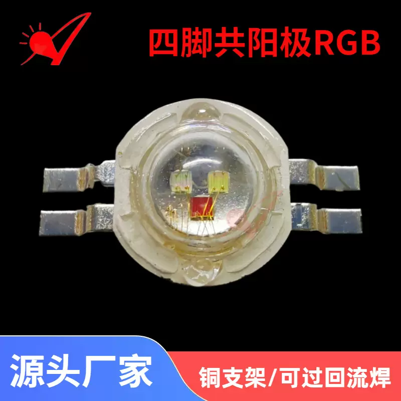 现货四脚三合一全彩rgb大功率led灯珠高亮舞台灯3W仿流明RGB灯珠