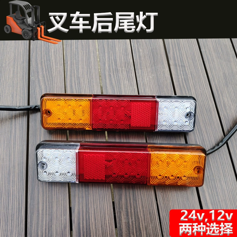 Электрический вилочный погрузчик задний фонарь светодиодный сильный свет супер яркий тройной водонепроницаемый задний фонарь 12V-24V вилочный погрузчик универсальный задний фонарь