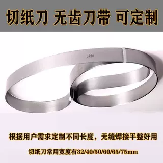 切纸机刀带切割无纺布锯条切纸刀裁纸机带刀无齿带锯锯片锯条
