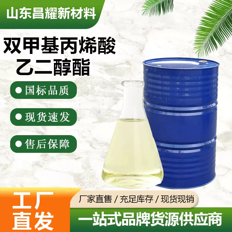 双甲基丙烯酸乙二醇酯 EGDMA 97-90-5 双甲基丙烯酸乙二醇酯