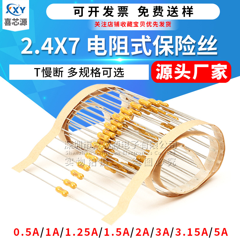 2.4x7mm电阻式保险丝管 T0.5A/1A/1.25/1.5/2/3/3.15/5A 黄色慢断