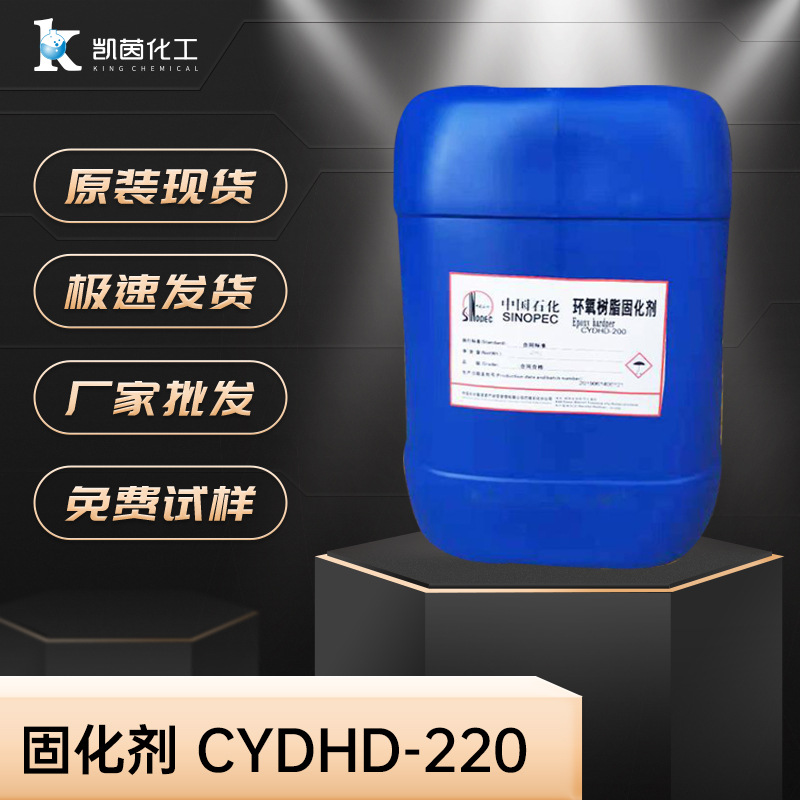 巴陵石化CYDHD-220水性环氧树脂固化剂 环保涂料胶粘剂专用低VOC