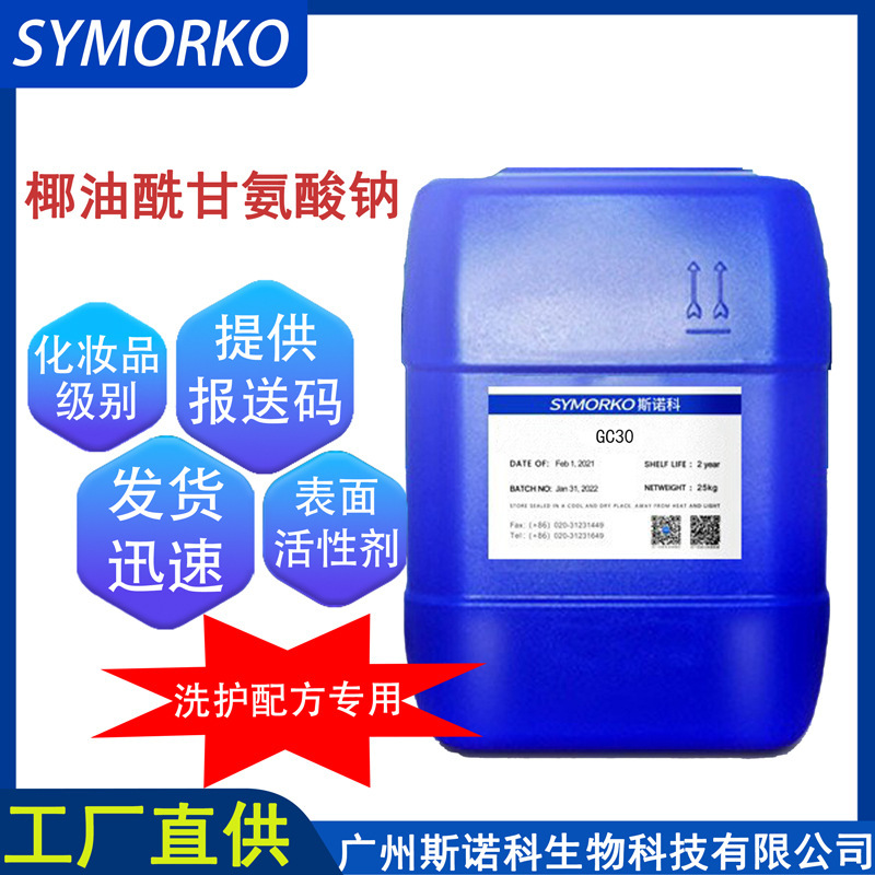 Sodium Cocoyl Glycinate Cosmetic Raw Material Surfactant 1kg Anti-Static Agent Foam Stabilizer Gc30