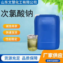 次氯酸钠食品级工业级污水处理 酒店工厂车间84杀菌消毒次氯酸钠