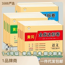 黄冈全优达标卷 上册 试卷课本同步练习册单元检测卷一二三四五六