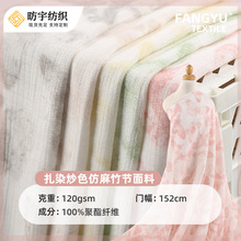 新品扎染炒色工艺面料120g仿麻竹节面料春夏连衣裙防晒衣阔腿裤布
