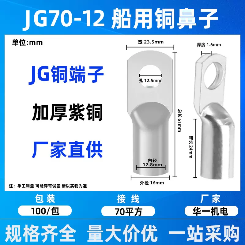 华一镀锡JG铜鼻子船用端子JG70镀锡铜接线JG70-12拉线