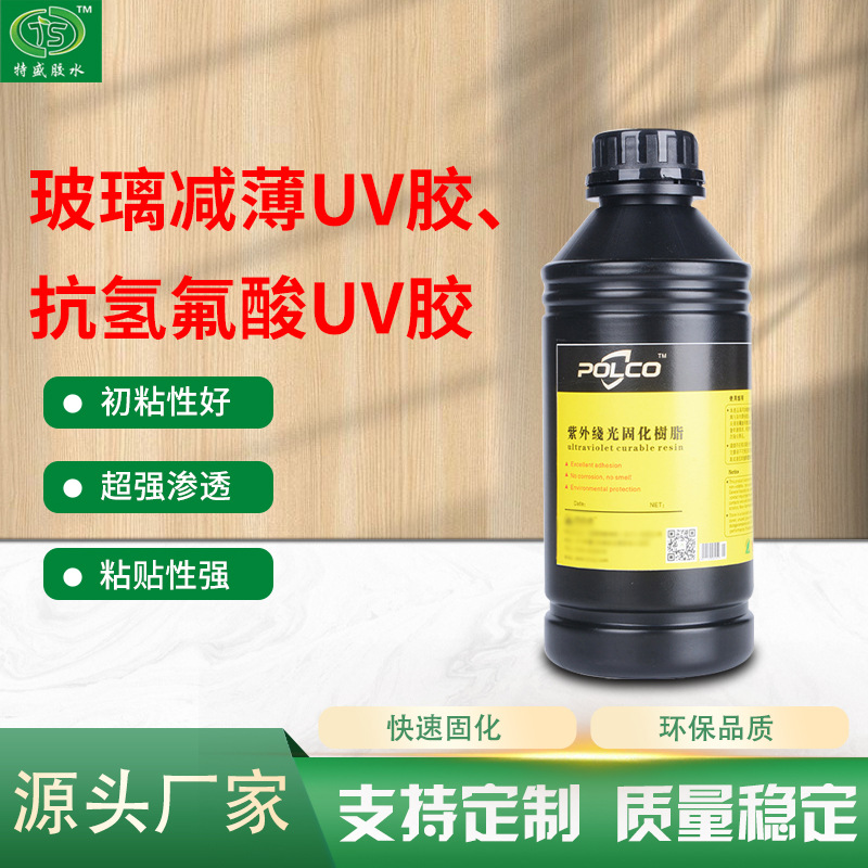 红色固化UV胶玻璃减薄UV胶透明无痕紫外线固化胶水氢氟酸UV胶厂家