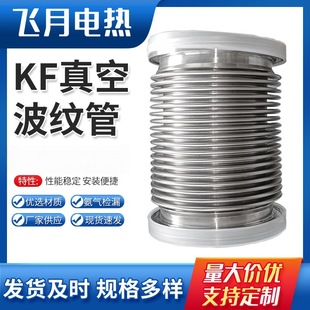 304/316 Kf Flexible High-Vacuum Quick-Install Stainless Steel Vacuum Hose Vacuum Corrugated Pipe, Large Quantity and Excellent Price!
