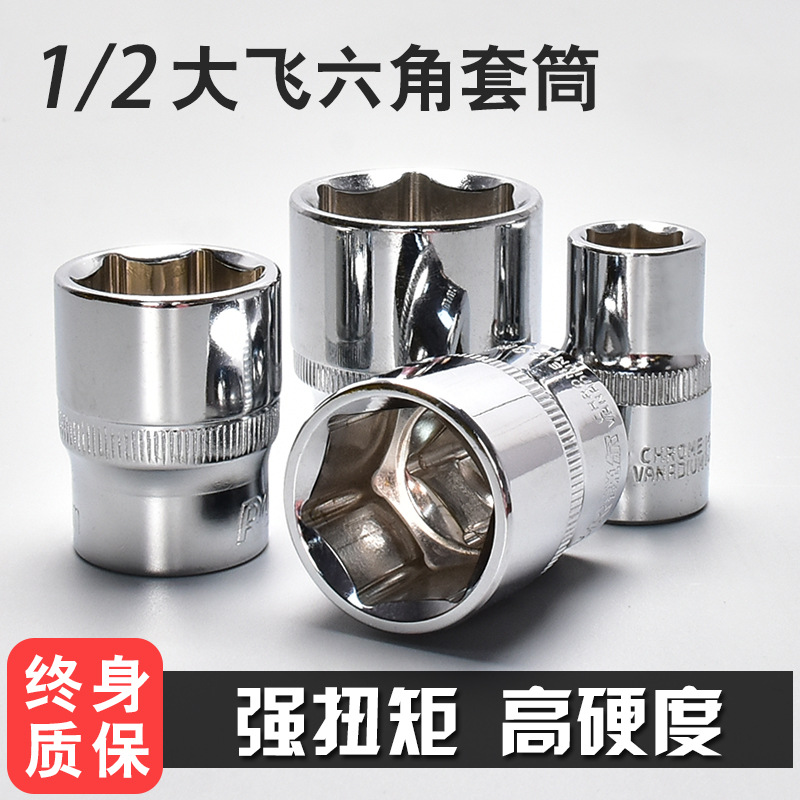 内1/2六角套筒12.5mm6角套筒头套管大飞工具套筒扳手配件套装