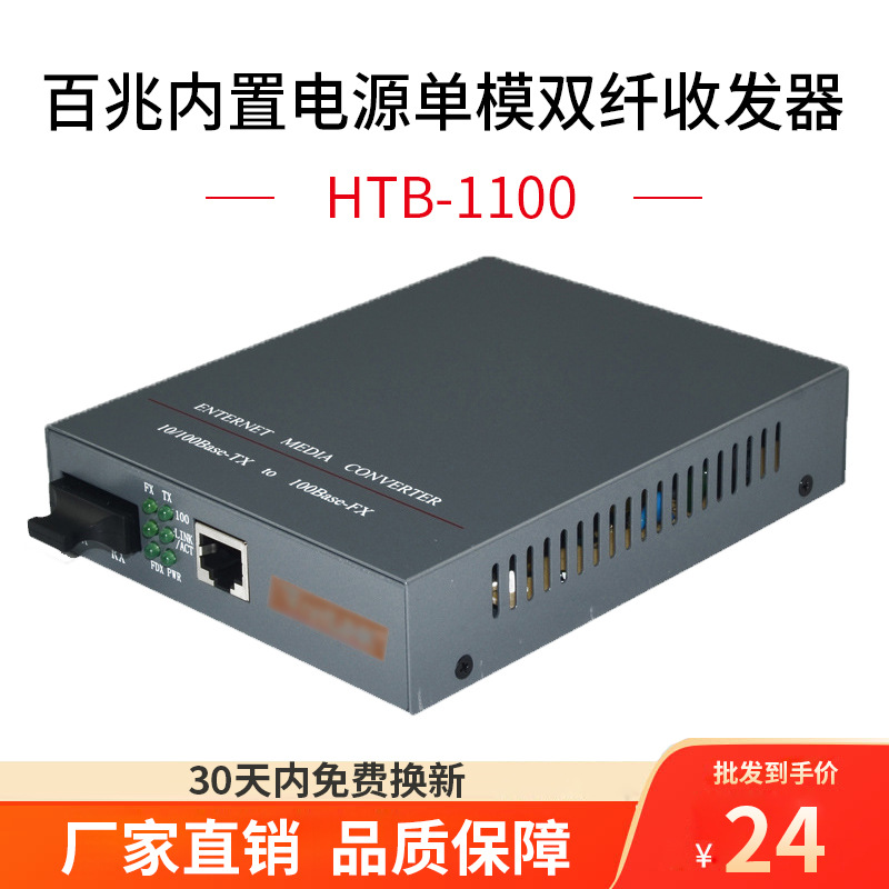 百兆内置电源单模双纤收发器百兆内置电源光电转换器HTB-1100一台