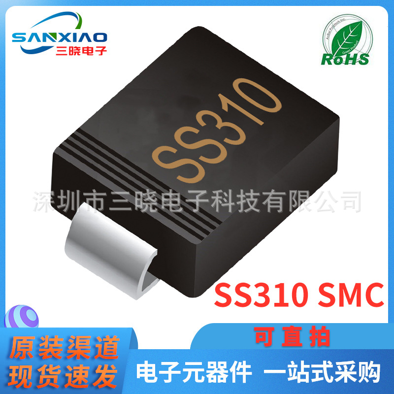 现货供应SS310 SMC封装3A 100V 贴片肖特基 二极管 可直拍 包邮