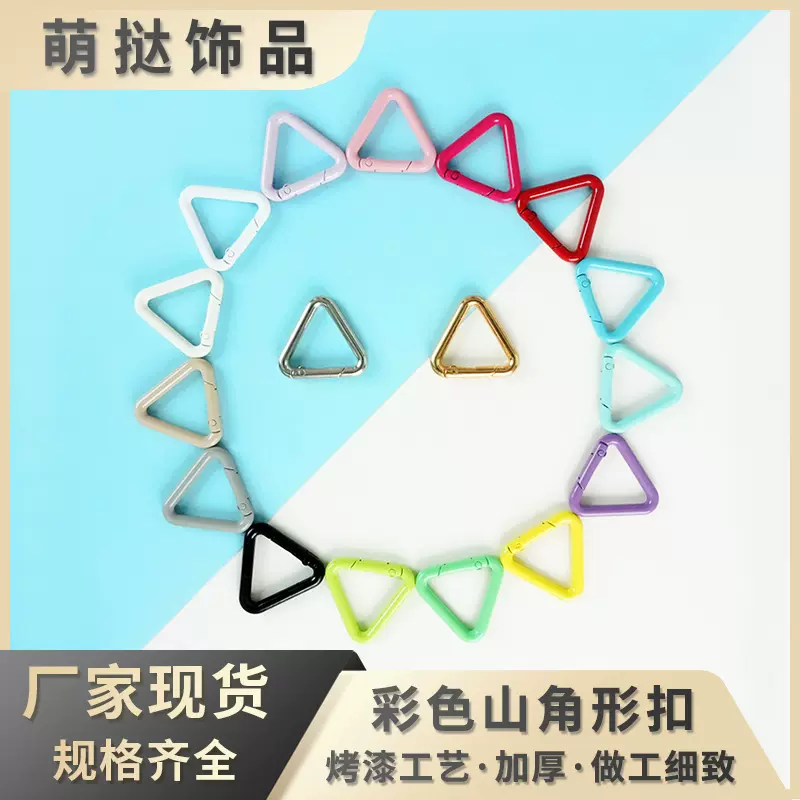 厂家批发彩色锌合金三角形弹簧扣多巴胺烤漆饰品扣箱包五金配件