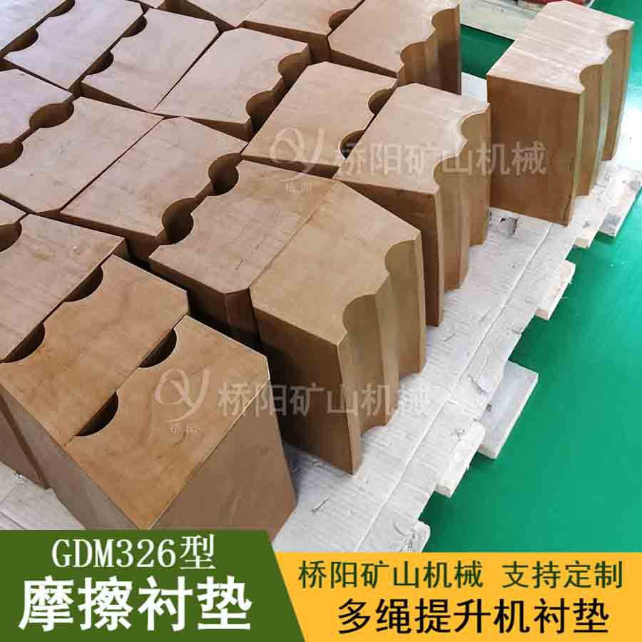 提升机用多绳衬块 钢丝绳煤矿GDM326型摩擦衬垫衬块 桥阳矿山机械