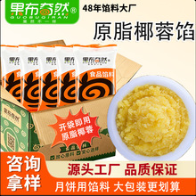 原脂椰蓉月饼馅料商用烘焙糕点面包青团原料商用大包装烘焙原料
