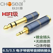 秋叶原6.5转3.5mm音频转接头音响吉他话筒手机电钢琴耳机插转换器