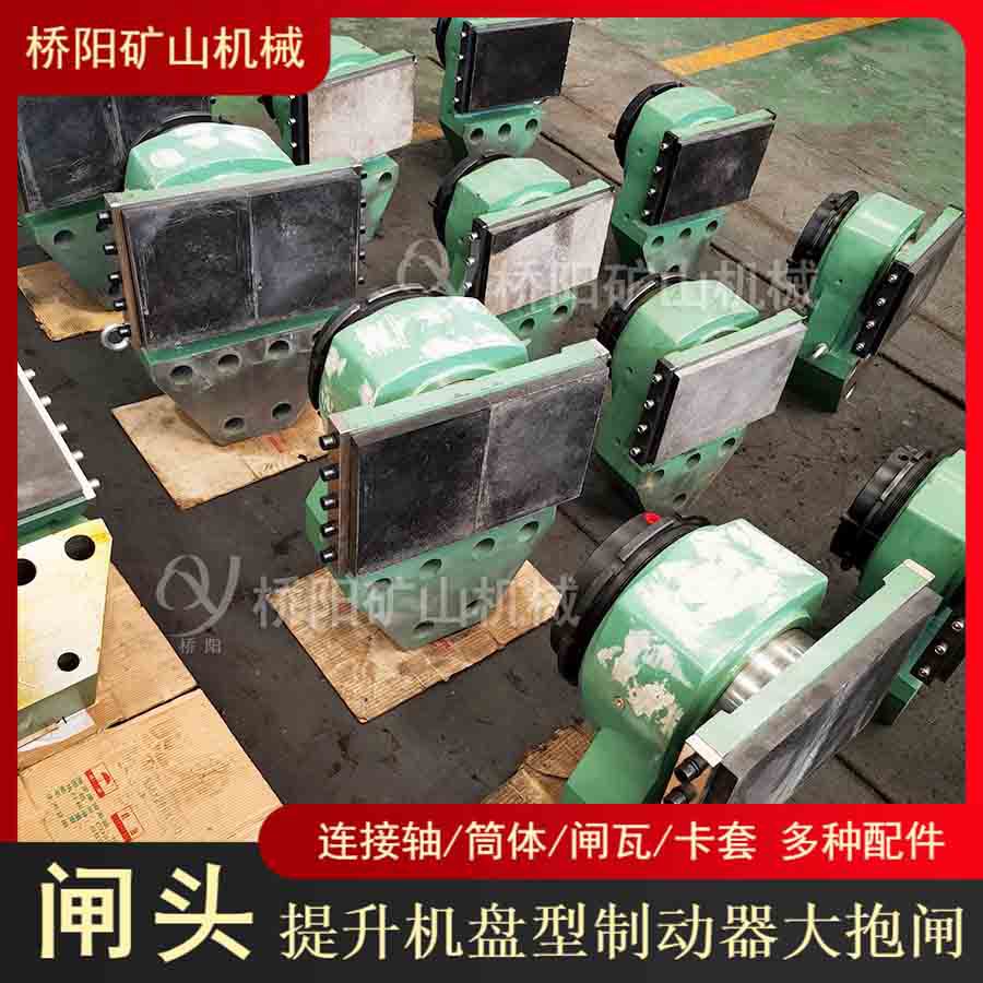 滚筒刹车盘型制动器TP1型闸头 提升机闸瓦衬板 桥阳矿山机械