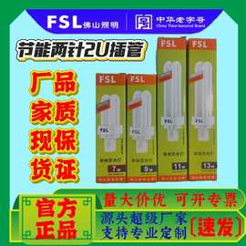 佛山照明FSL单端插管三基色灯2针节能2U荧光灯7W9W11W13W2U节能灯