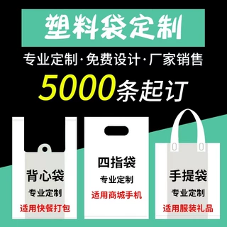 塑料袋定制袋食品打包袋印刷logo超市手提袋四指袋定做包装手提式