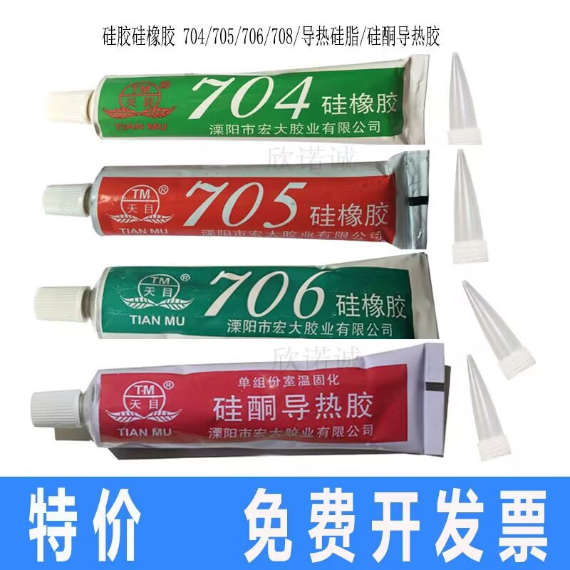天目硅像胶704密封胶705硅胶706电子硅酮导热胶708粘合剂导热硅脂