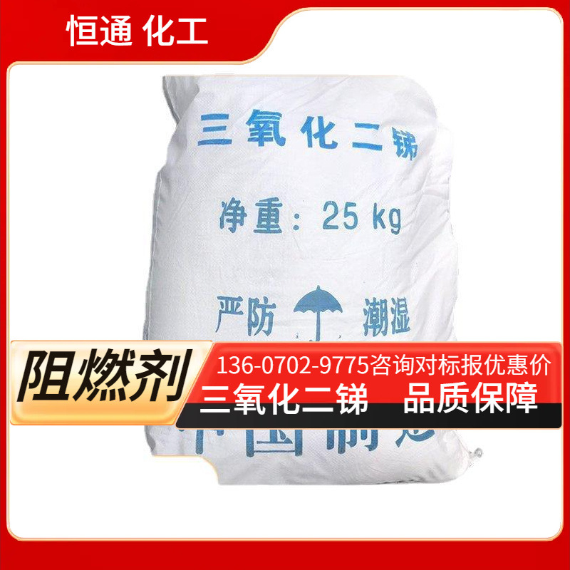 现货三氧化二锑阻燃剂规格齐全工业级橡胶塑料阻燃剂批发