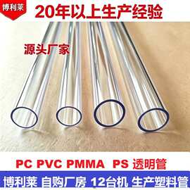 批发PC高透明管多规格PC透明塑料管PS透明包装圆管LED灯罩PC硬管