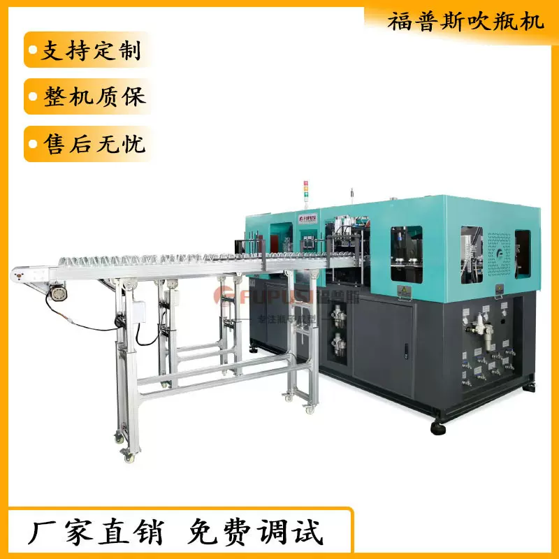 厂家出售福普斯吹瓶机可吹制多种规格塑料瓶广口瓶多原料适配节能