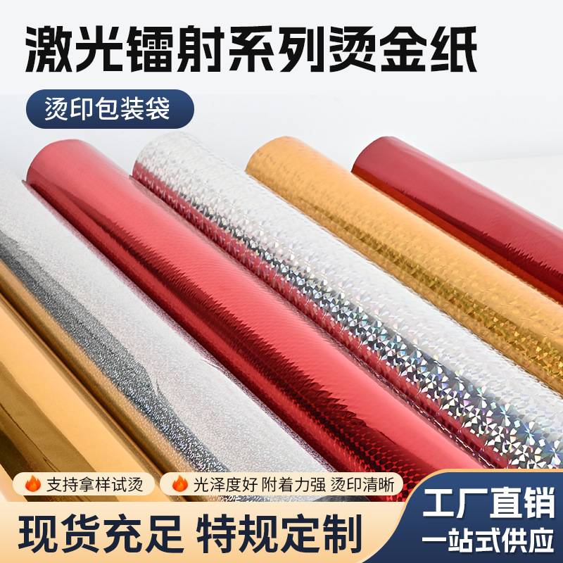 厂家批发镭射烫金纸电化铝包装材料彩色通用型烫印箔烫金膜电化铝