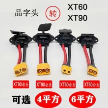 充电线转接线XT60XT90公母接口转品字口公头通用型电动车插头加粗