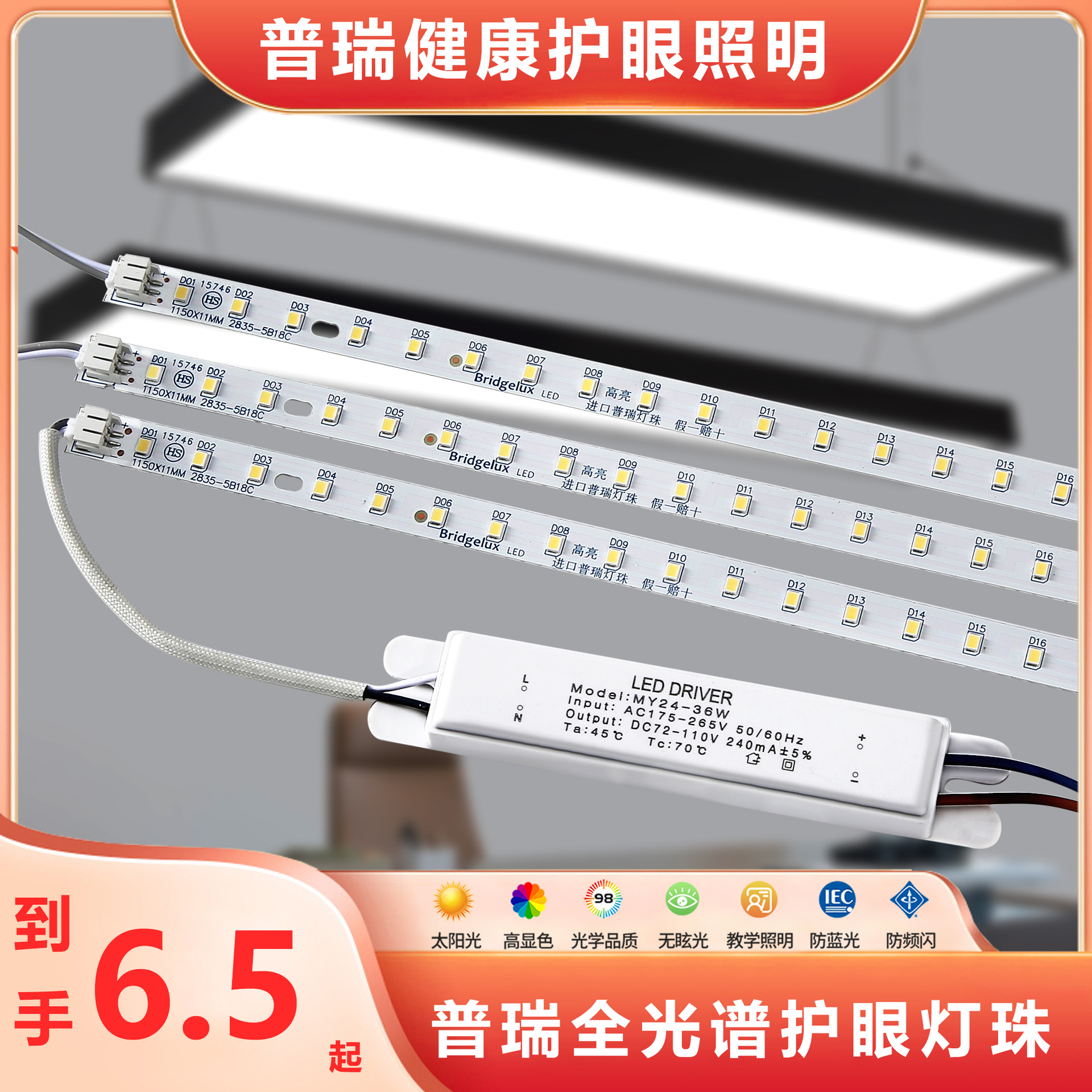 普瑞灯珠LED灯条办公高亮长条防蓝光灯芯吸顶灯吊灯护眼办公