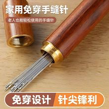 免穿针缝衣针手缝针线盒家用老年人不用穿线的针免穿线手工缝被子