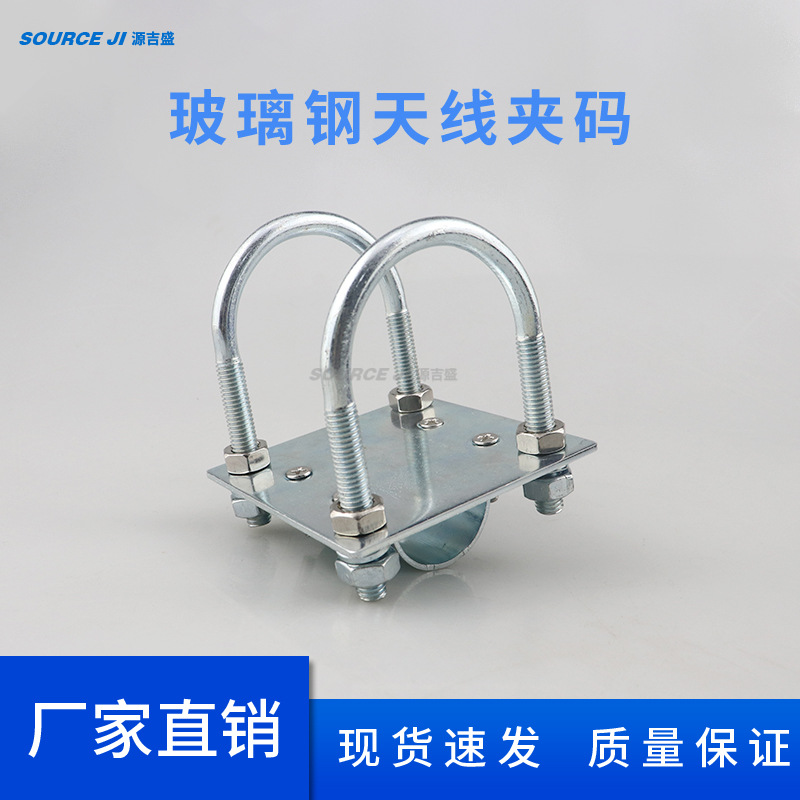 玻璃钢天线夹码夹具U型螺丝螺栓抱箍管卡镀蓝白锌抱杆固定卡扣